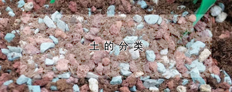 土的分类