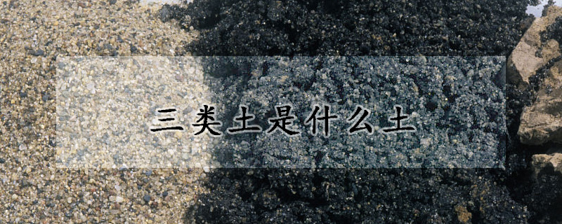 三类土是什么土