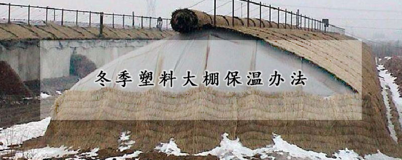 冬季塑料大棚保温办法