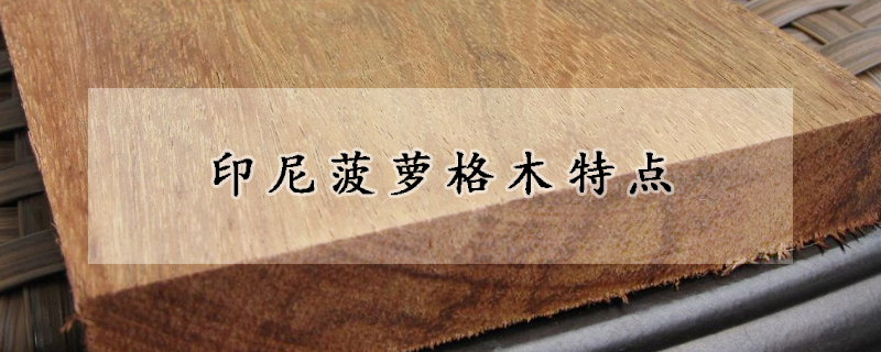 印尼菠萝格木特点