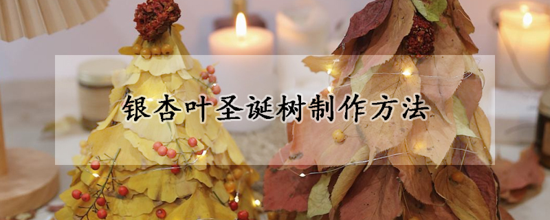 银杏叶圣诞树制作方法