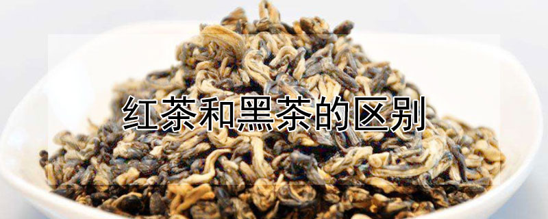 红茶和黑茶的区别