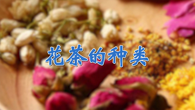 花茶的种类