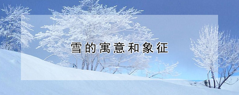 雪的寓意和象征 发财农业网