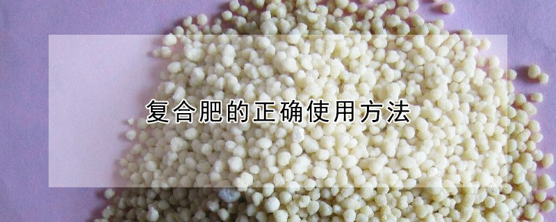 复合肥的正确使用方法