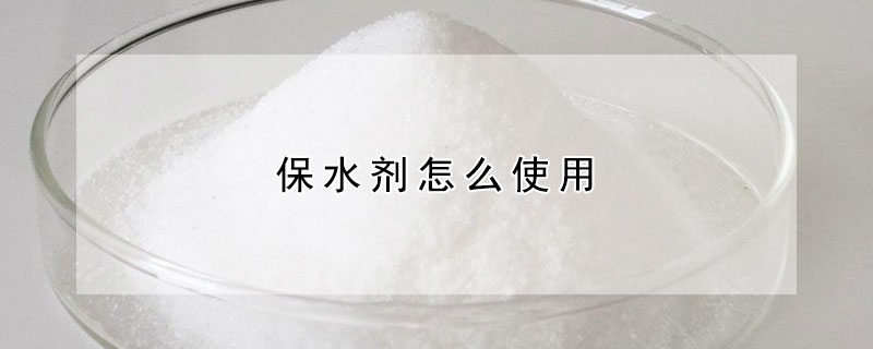 保水剂怎么使用