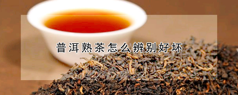 普洱熟茶怎么辨别好坏