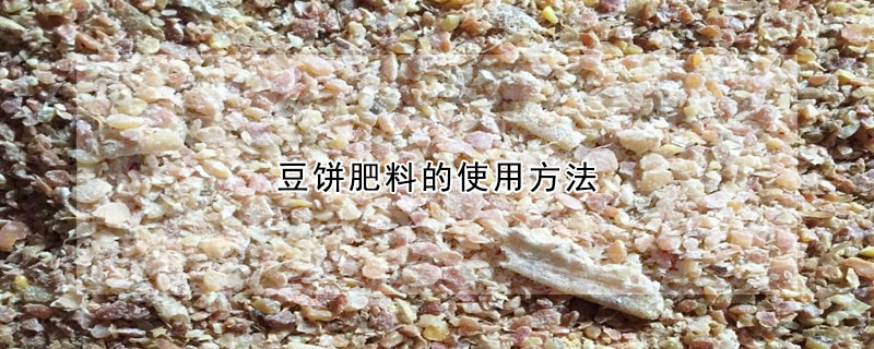 豆饼肥料的使用方法