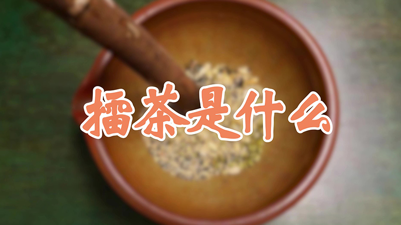 擂茶是什么