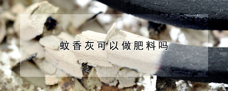 蚊香灰可以做肥料吗