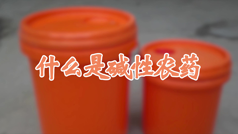 什么是碱性农药