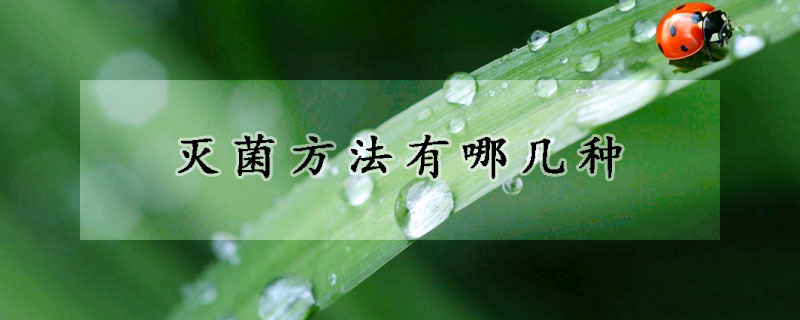 灭菌方法有哪几种