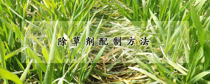 除草剂配制方法