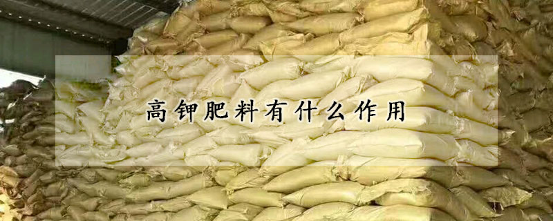 高钾肥料有什么作用