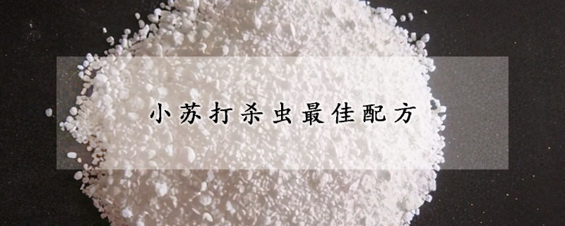 小苏打杀虫最佳配方
