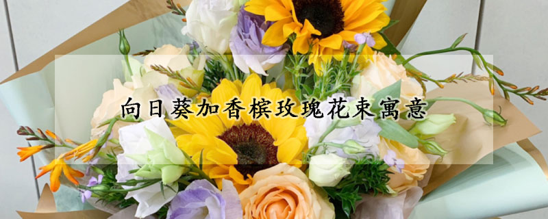 向日葵加香槟玫瑰花束寓意