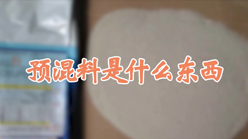 预混料是什么东西