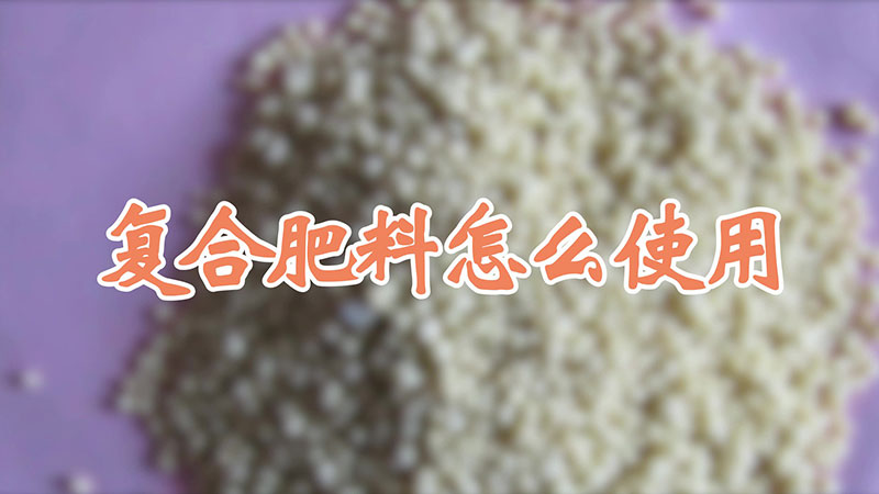 复合肥料怎么使用