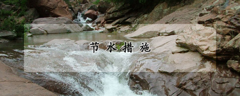 节水措施