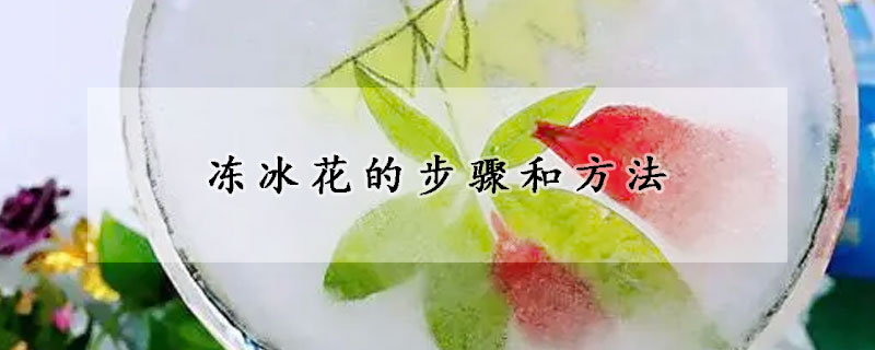 冻冰花的步骤和方法