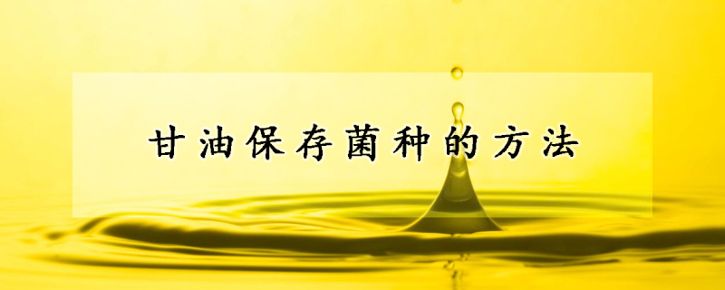 甘油保存菌种的方法