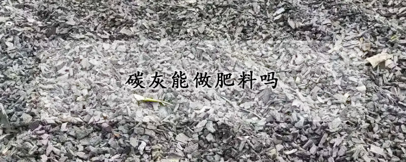 碳灰能做肥料吗