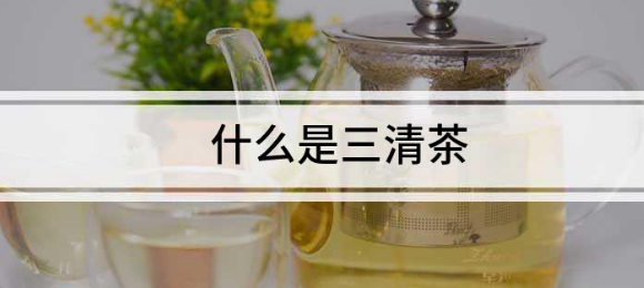 三清茶有什么功效，能治口臭吗?