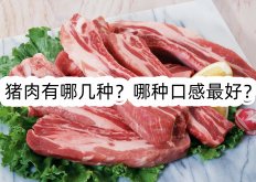 <strong>猪肉有哪几种？哪种口感最好？</strong>