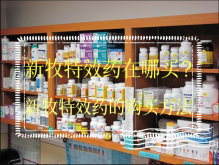 <strong>新牧特效药在哪买？新牧特效药的购买方法</strong>