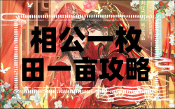 <strong>相公一亩田一亩攻略</strong>