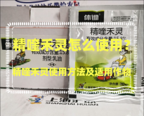<strong>精喹禾灵怎么使用？精喹禾灵使用方法及适用作物</strong>