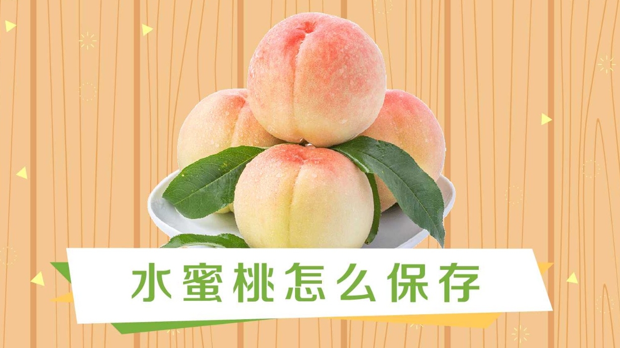<b>水蜜桃可以放冰箱里保鲜吗？科学保鲜方法留住夏日鲜甜</b>