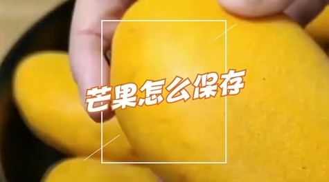 <b>芒果保鲜黑科技？冷冻保存让美味超长待机！</b>