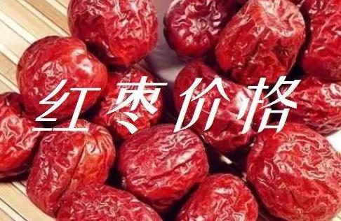 <b>山东、新疆大红枣2024年9月26日最新价格信息及行情走势</b>